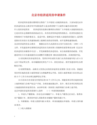 北京市经济适用房申请条件 