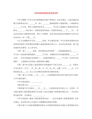 北京市经济适用住房买卖合同 