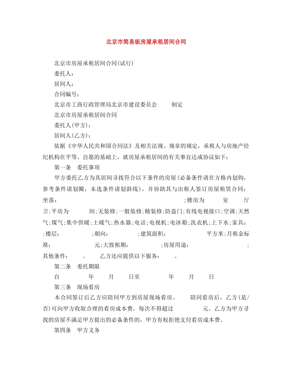 北京市简易版房屋承租居间合同 _第1页