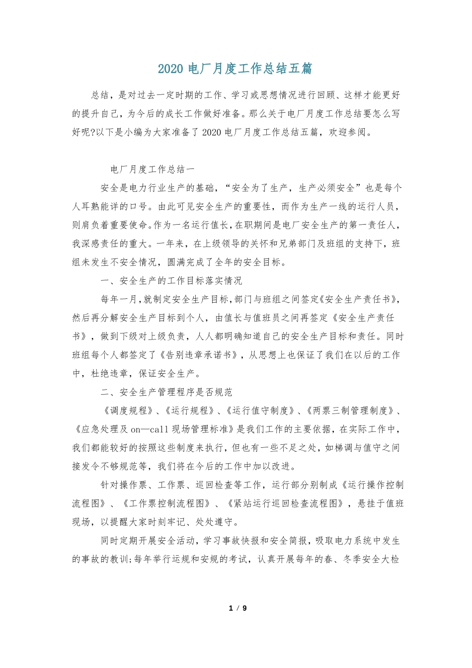 2020电厂月度工作总结五篇_第1页