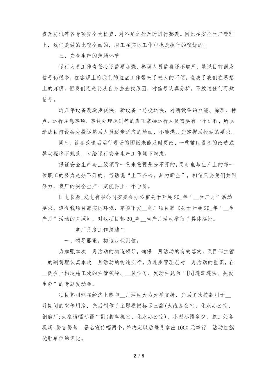 2020电厂月度工作总结五篇_第2页