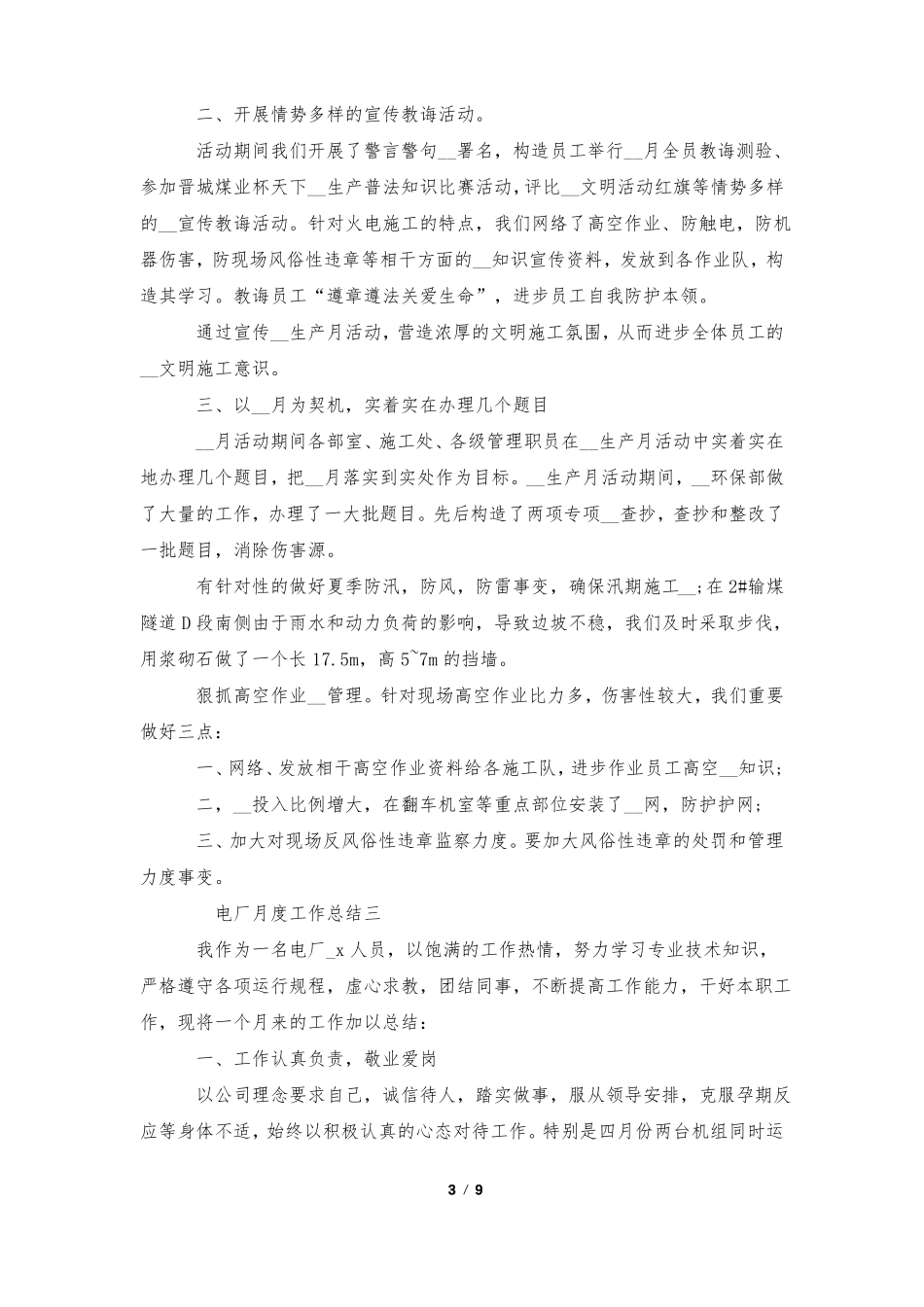 2020电厂月度工作总结五篇_第3页