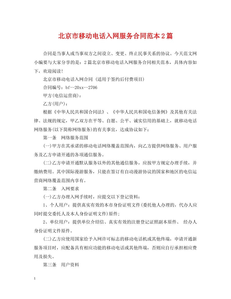 北京市移动电话入网服务合同范本2篇 _第1页