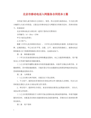 北京市移动电话入网服务合同范本2篇 