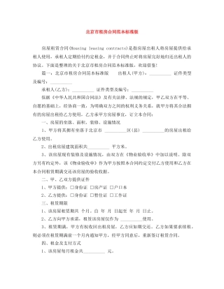 北京市租房合同范本标准版 