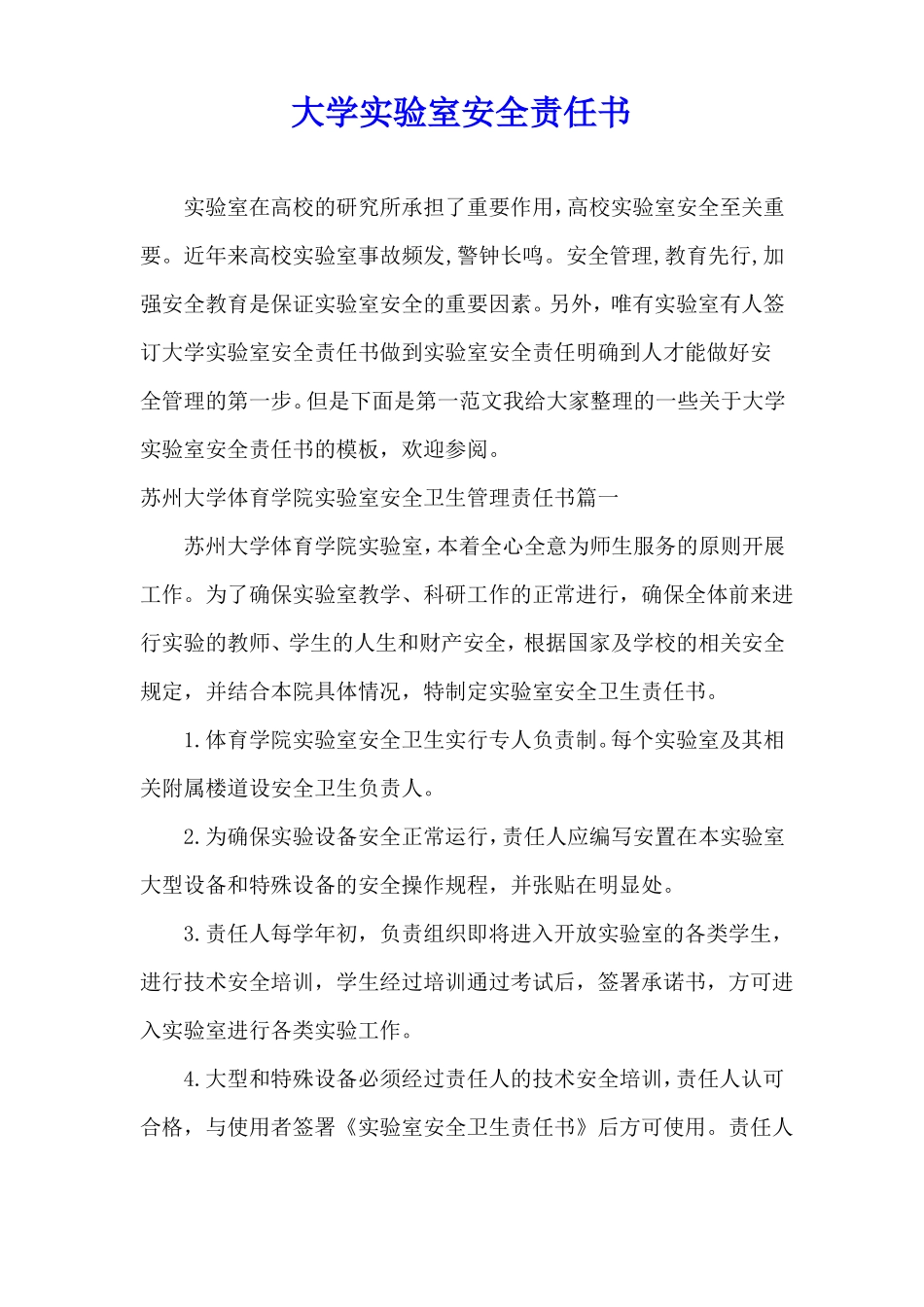 大学试验室安全责任书_第1页