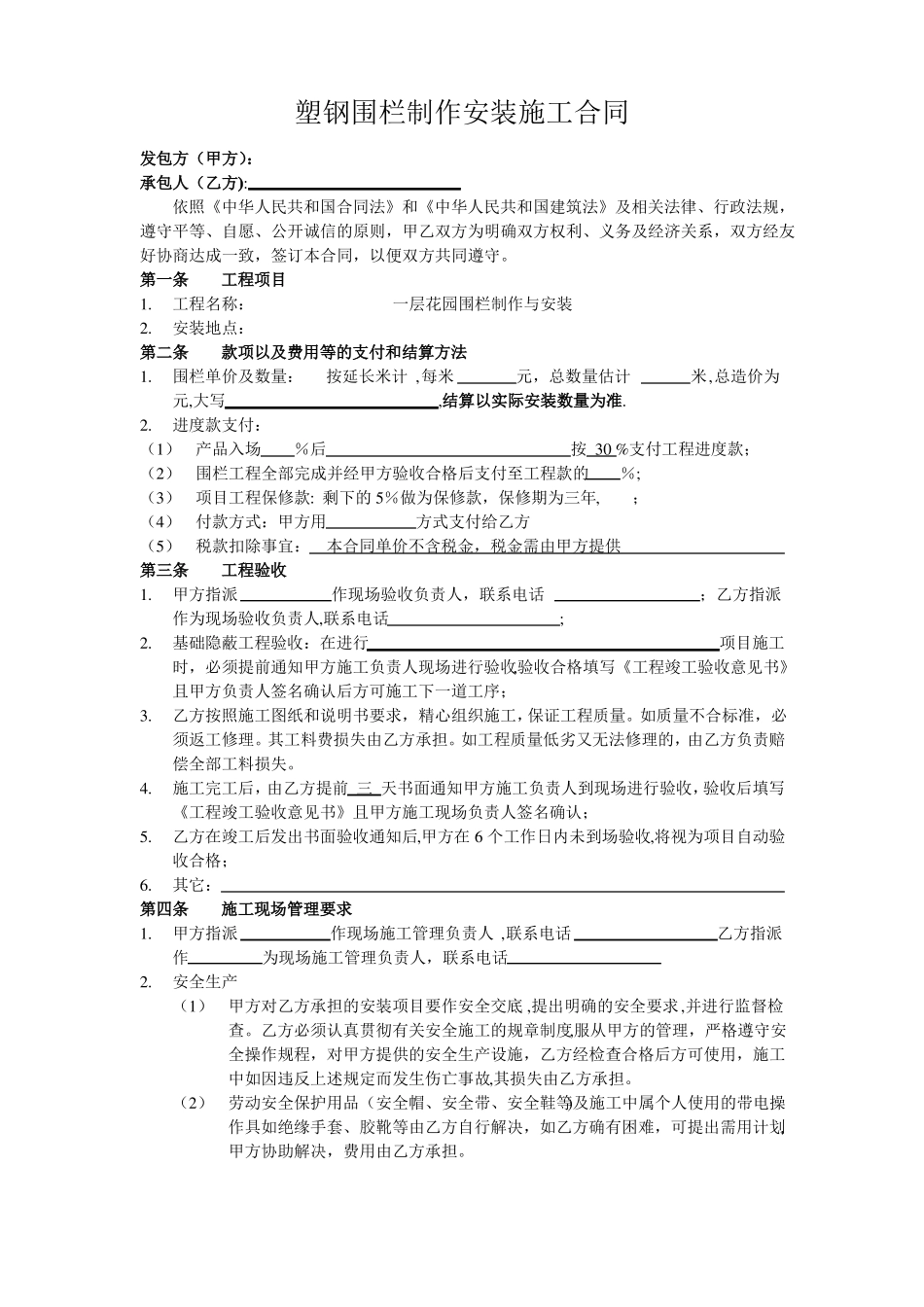 塑钢围栏制作安装施工合同_第1页