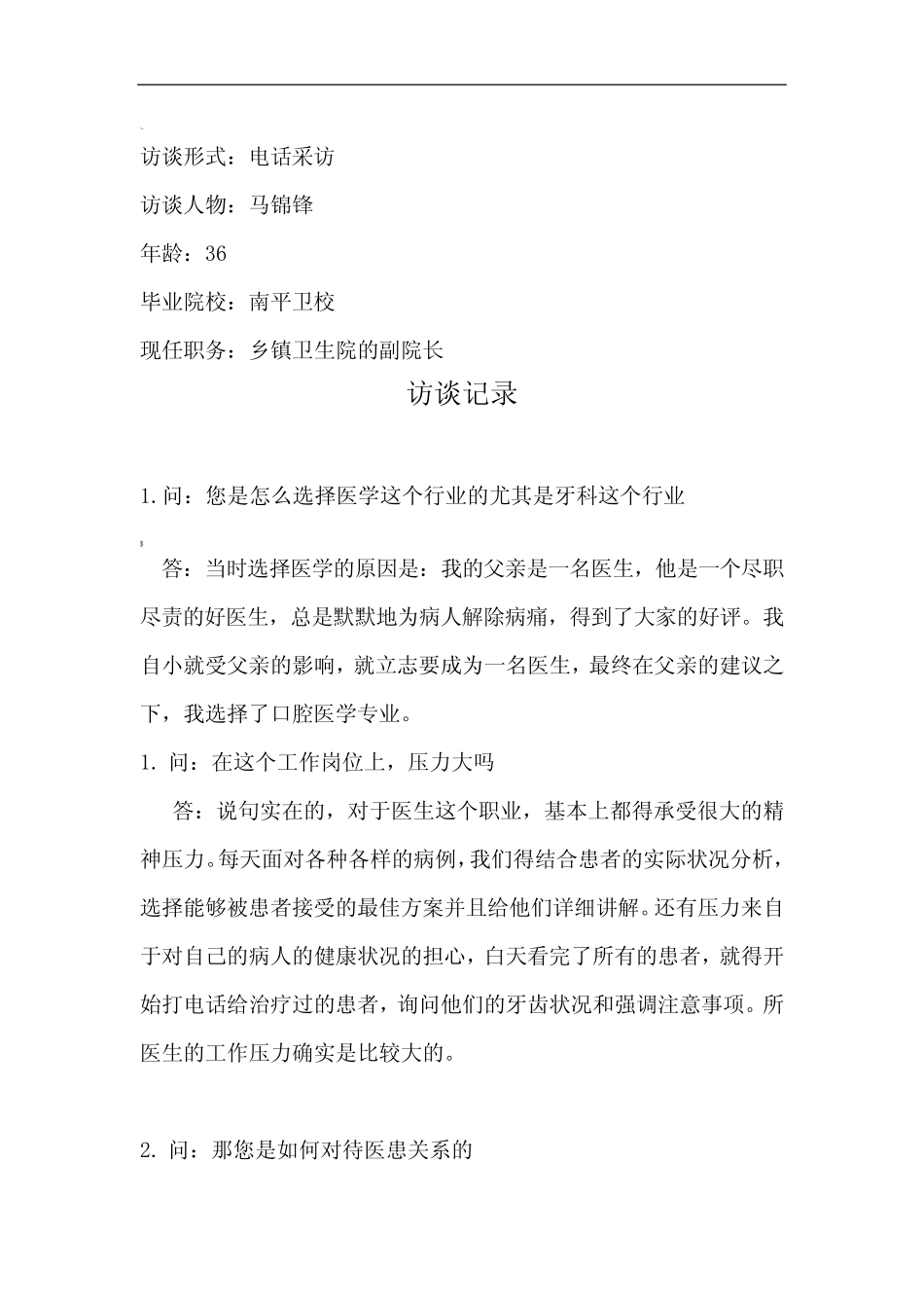 医学生职业生涯人物访谈报告 _第2页