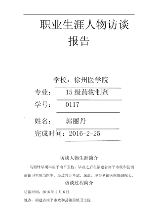 医学生职业生涯人物访谈报告 