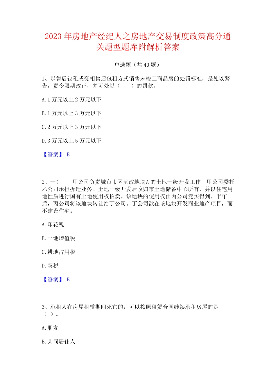 2023年房地产经纪人之房地产交易制度政策高分通关题型题库附解析_第1页