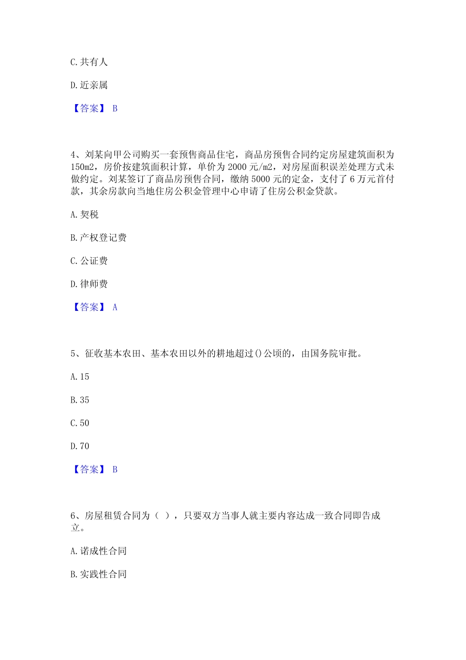 2023年房地产经纪人之房地产交易制度政策高分通关题型题库附解析_第2页