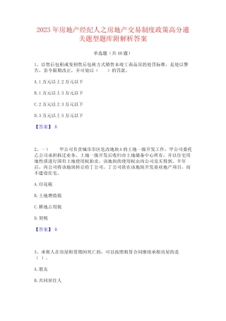 2023年房地产经纪人之房地产交易制度政策高分通关题型题库附解析