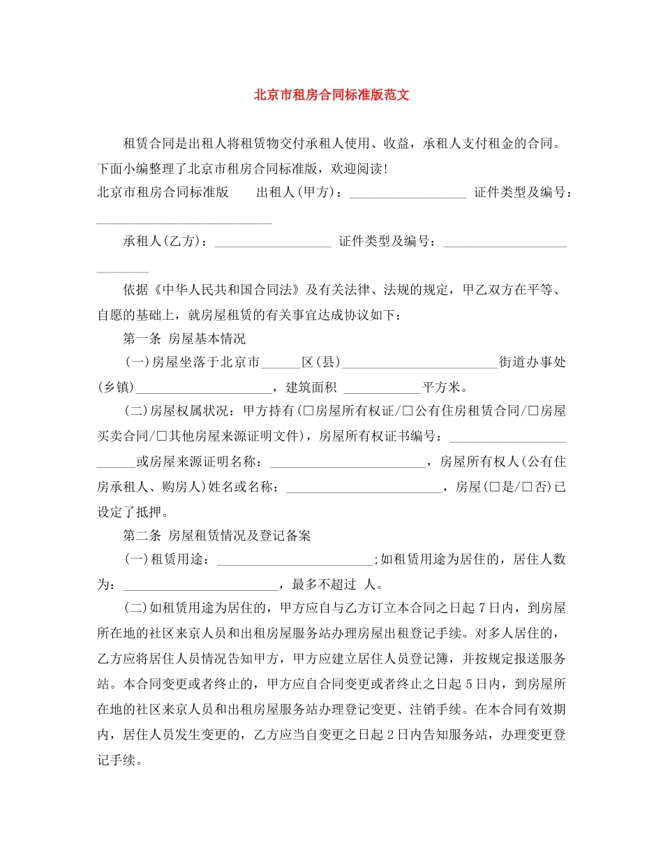 北京市租房合同标准版范文 _第1页