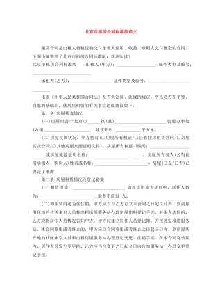 北京市租房合同标准版范文 