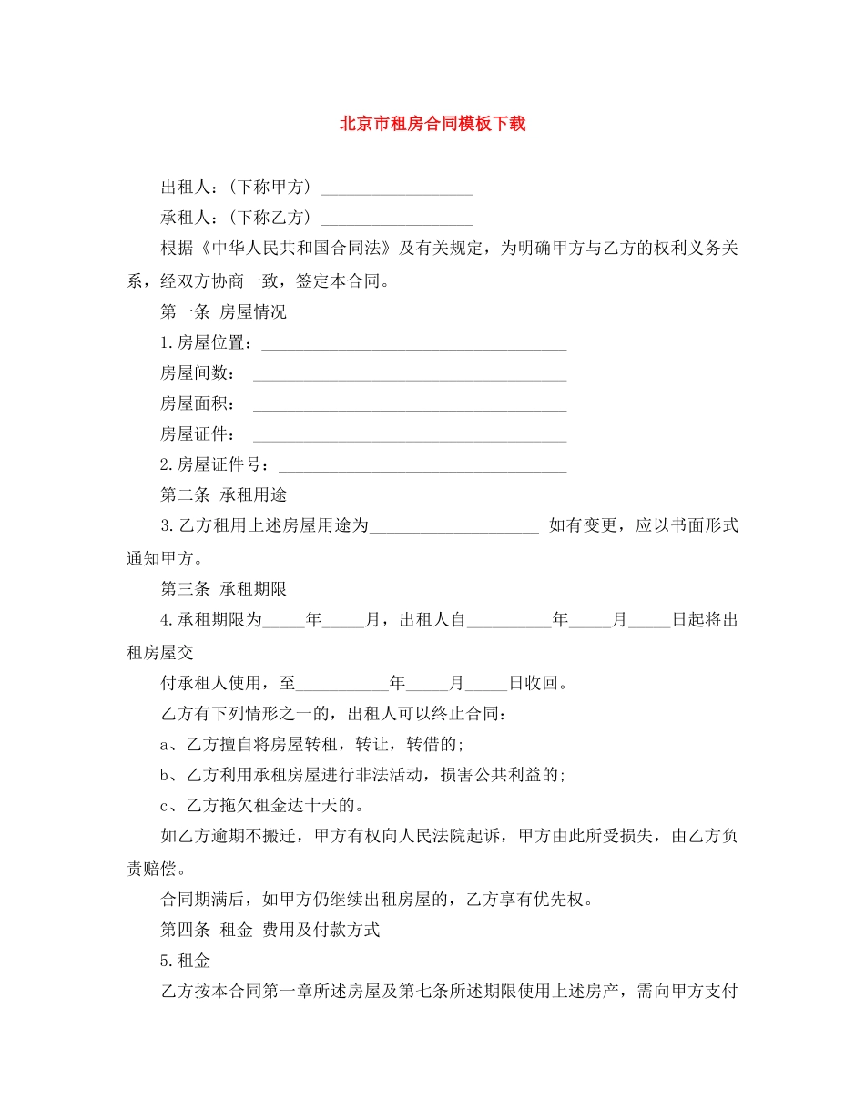 北京市租房合同模板下载 _第1页