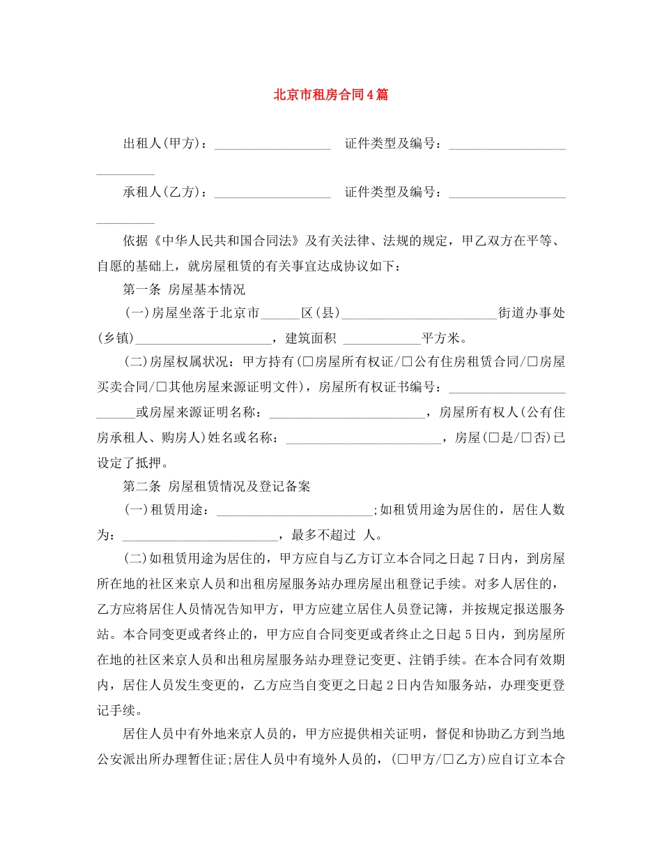 北京市租房合同4篇 _第1页