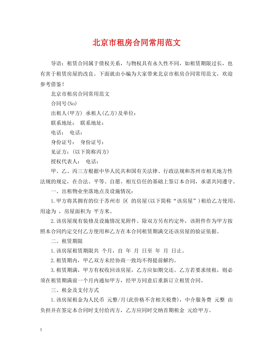 北京市租房合同常用范文 _第1页