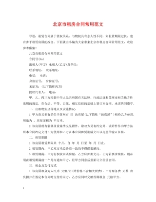 北京市租房合同常用范文 