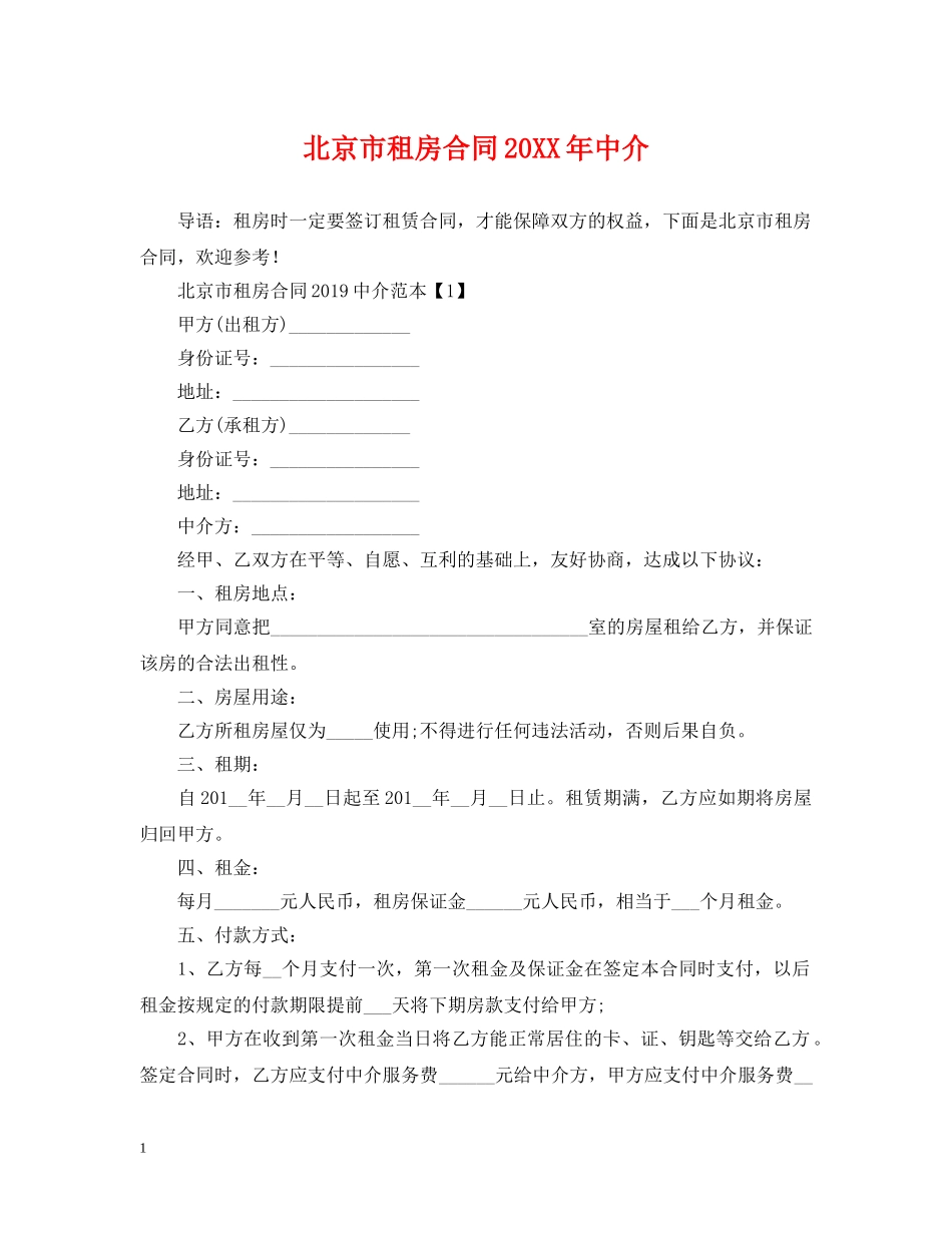 北京市租房合同20XX年中介 _第1页