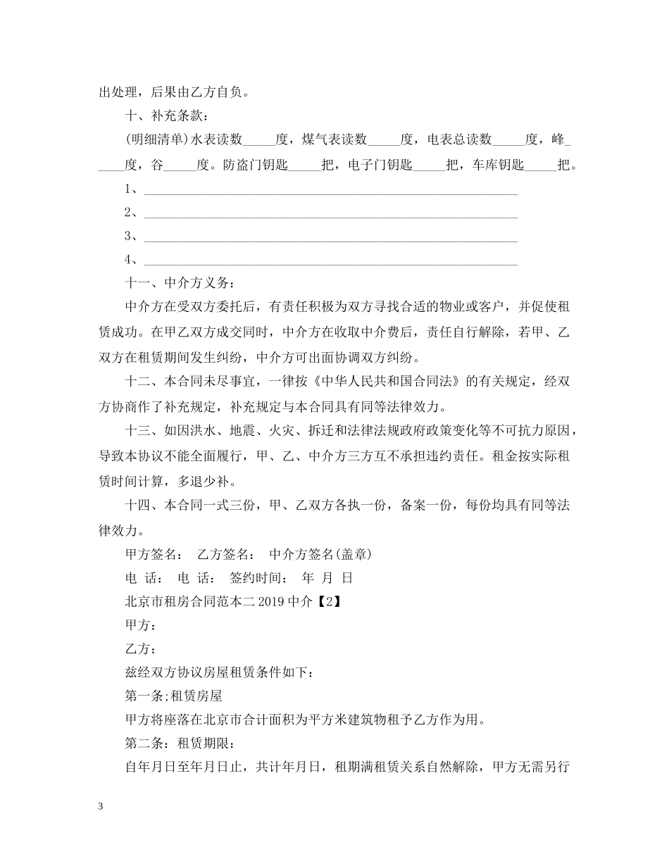 北京市租房合同20XX年中介 _第3页