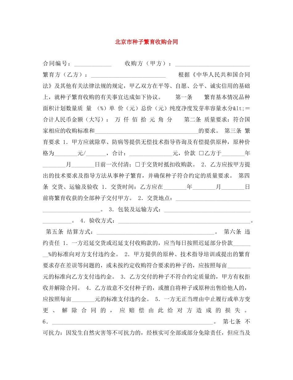 北京市种子繁育收购合同 _第1页
