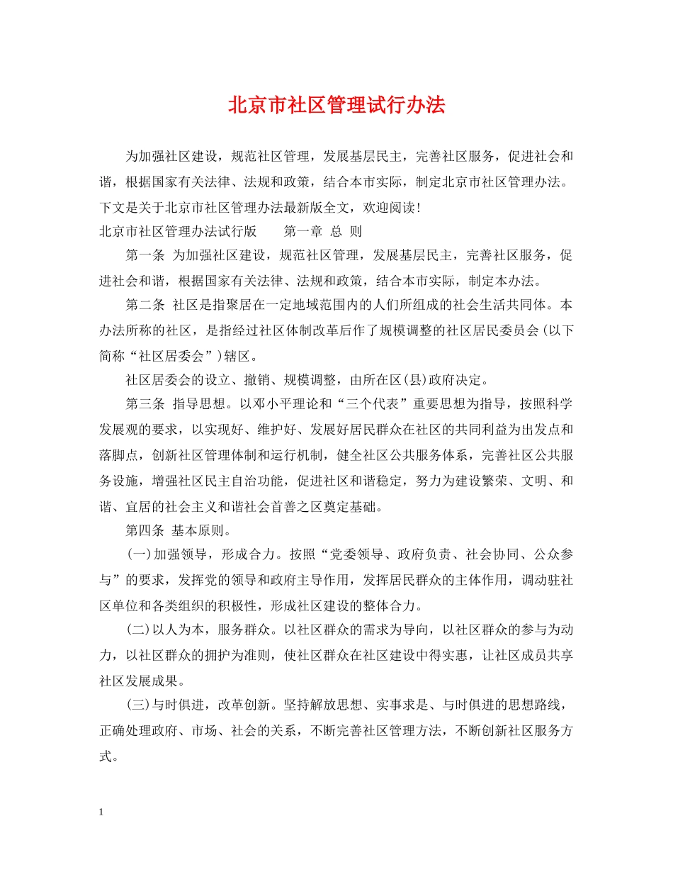 北京市社区管理试行办法 _第1页