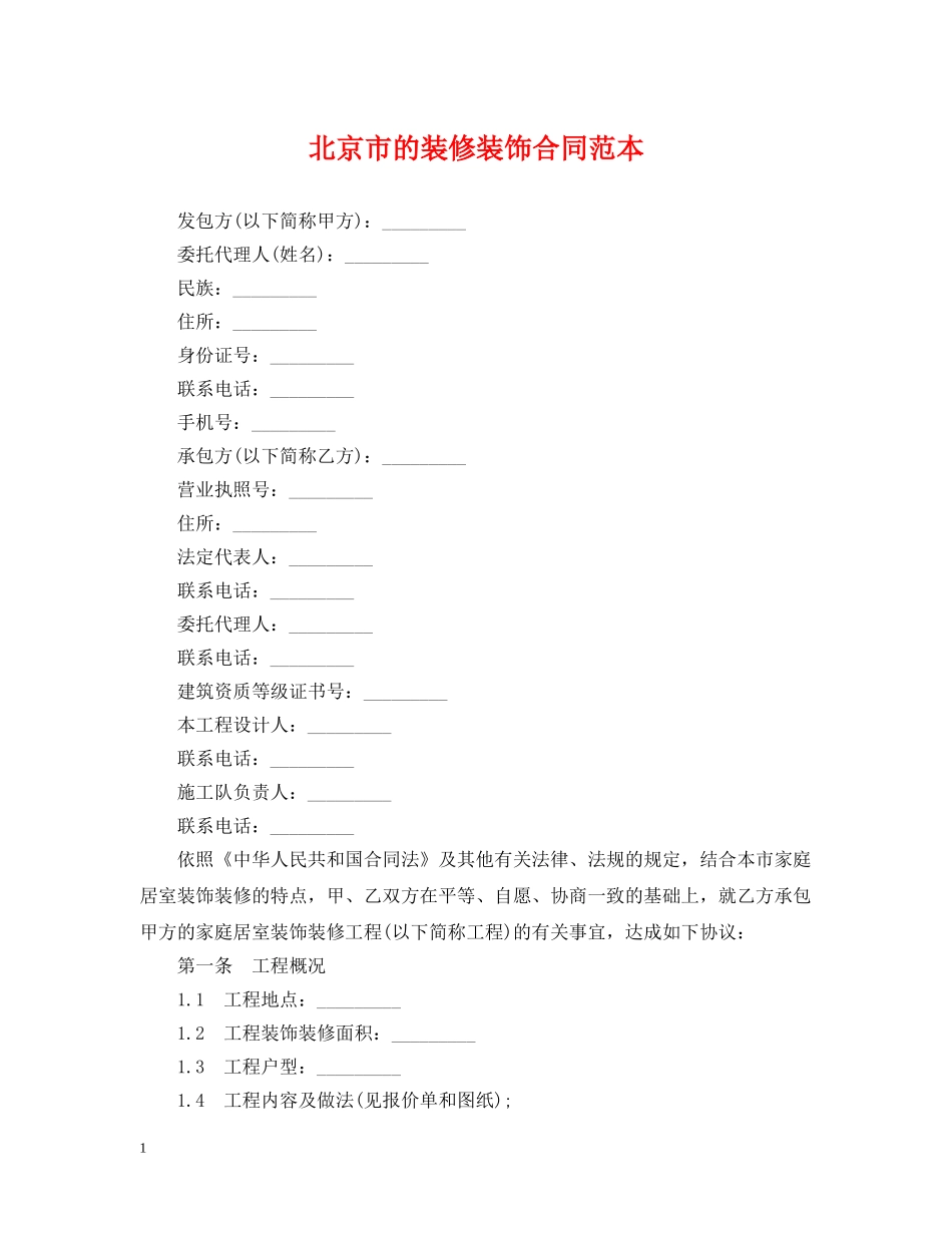 北京市的装修装饰合同范本 _第1页