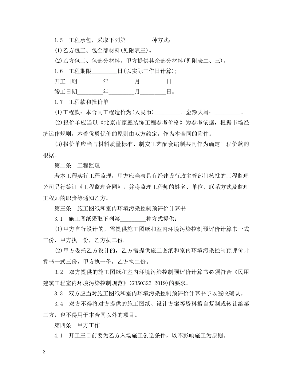 北京市的装修装饰合同范本 _第2页