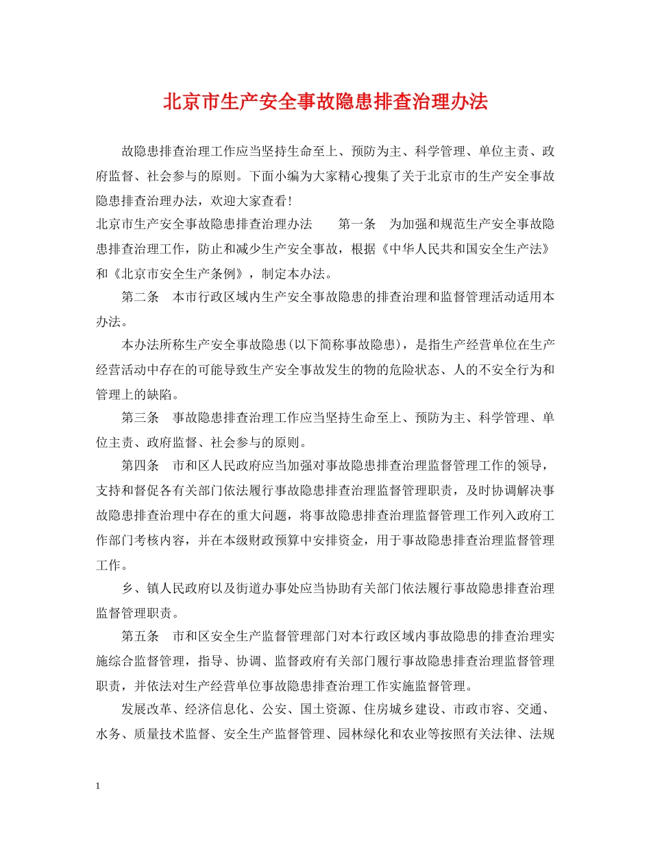 北京市生产安全事故隐患排查治理办法 _第1页