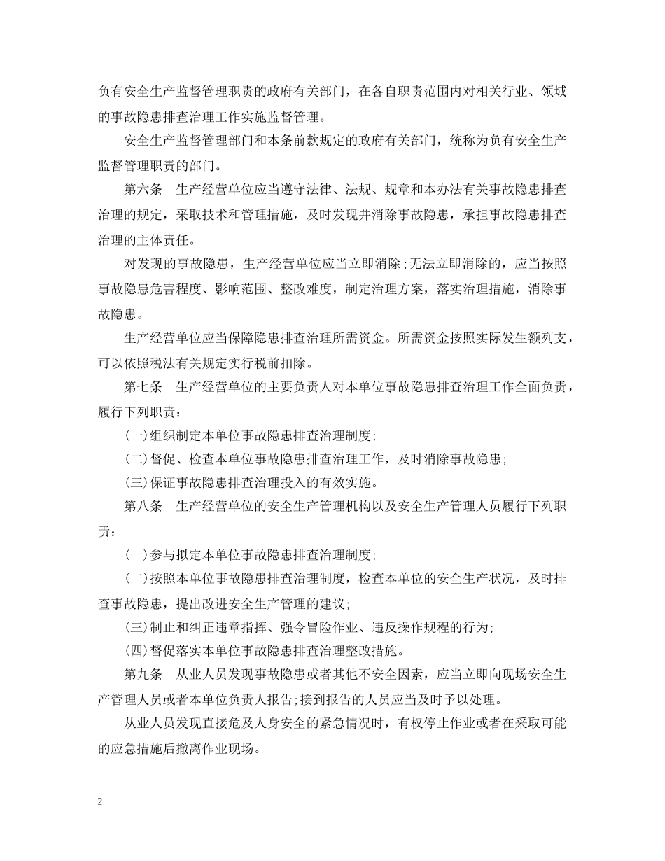 北京市生产安全事故隐患排查治理办法 _第2页