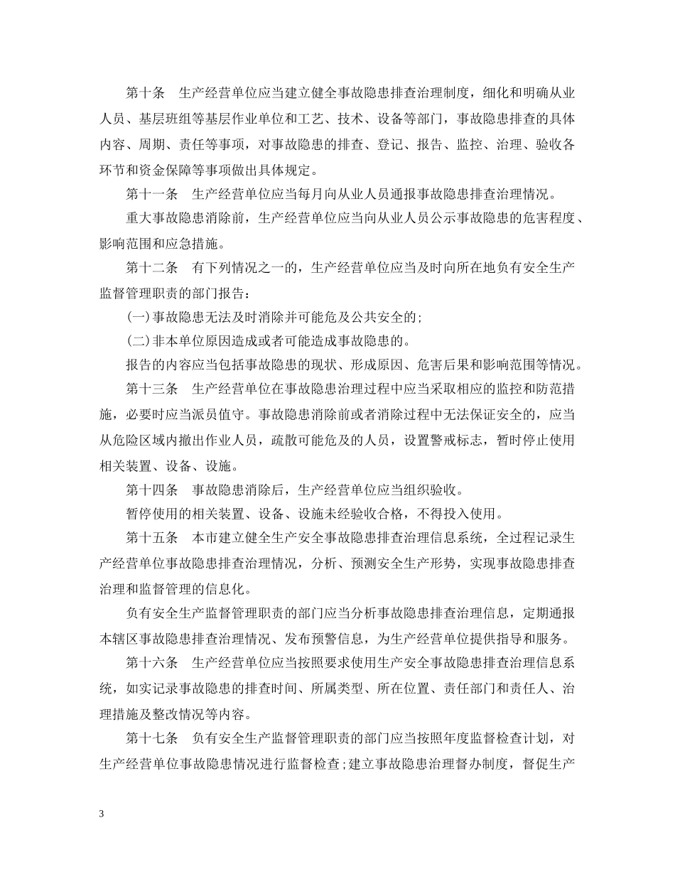 北京市生产安全事故隐患排查治理办法 _第3页