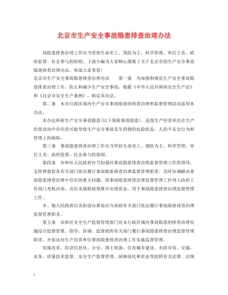 北京市生产安全事故隐患排查治理办法 