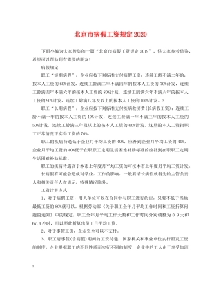 北京市病假工资规定2024 