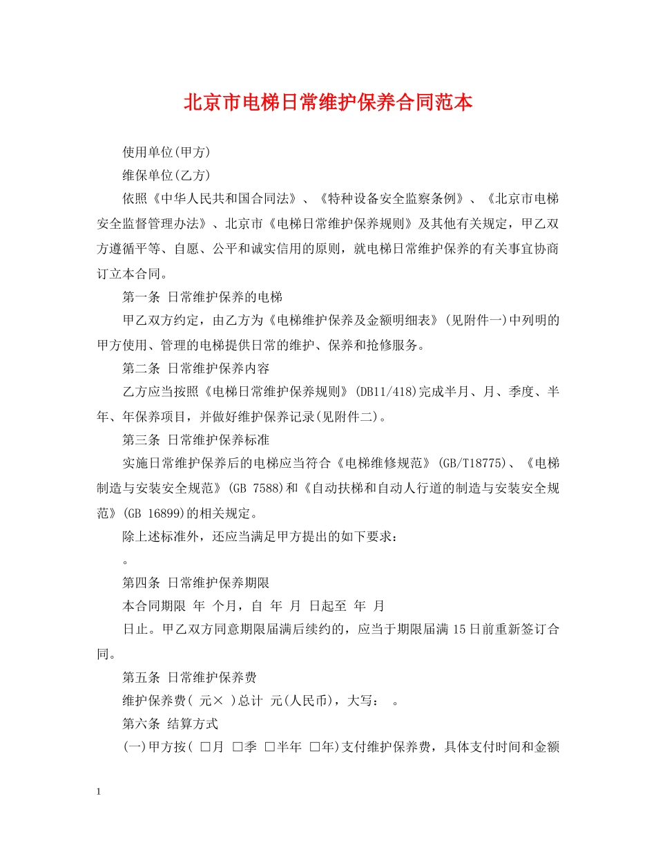 北京市电梯日常维护保养合同范本 _第1页