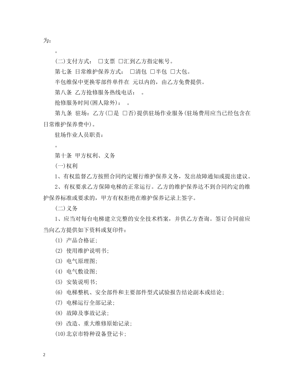 北京市电梯日常维护保养合同范本 _第2页