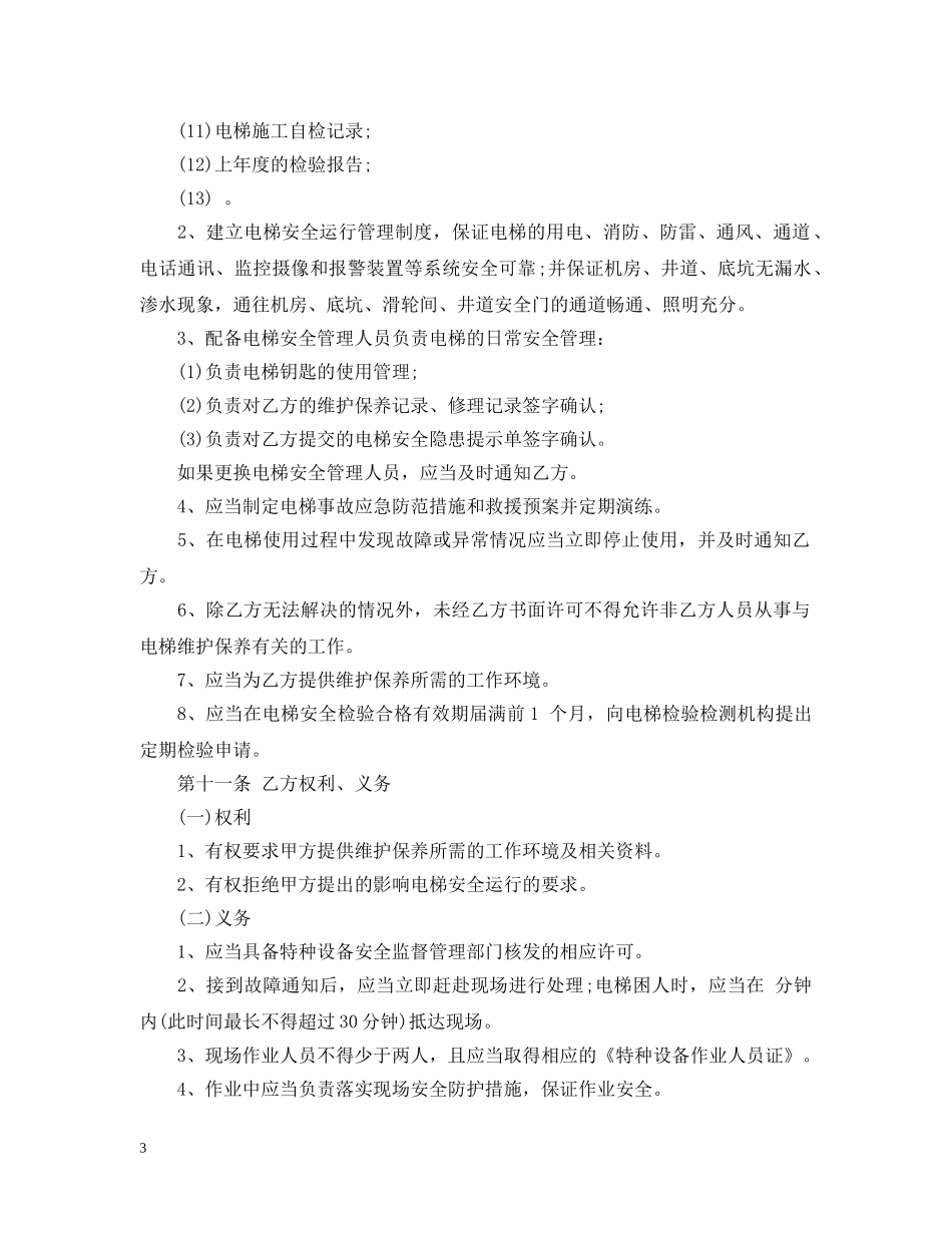 北京市电梯日常维护保养合同范本 _第3页