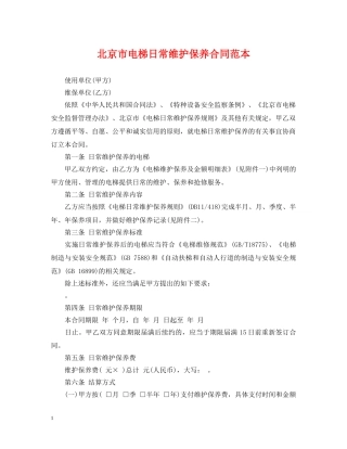 北京市电梯日常维护保养合同范本 
