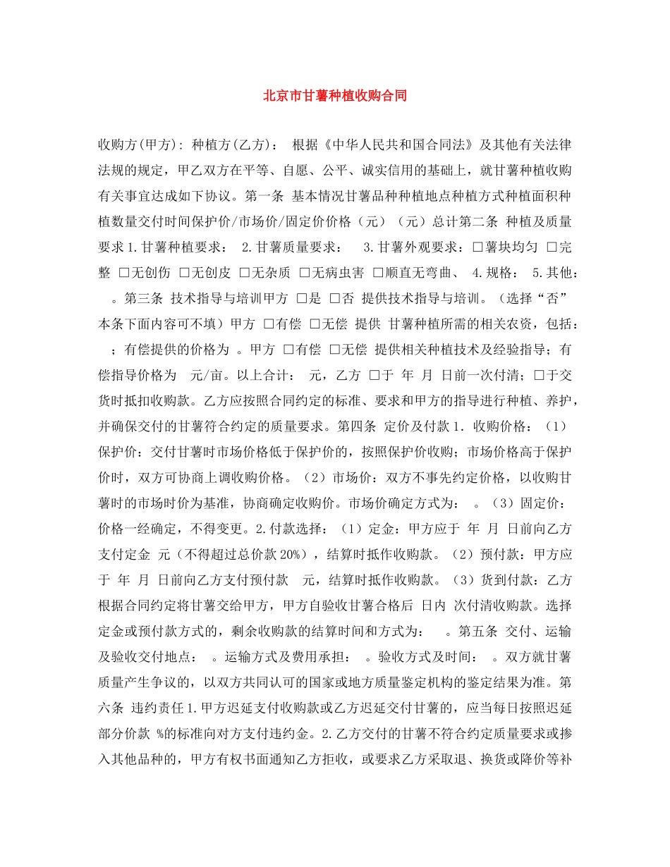 北京市甘薯种植收购合同 _第1页