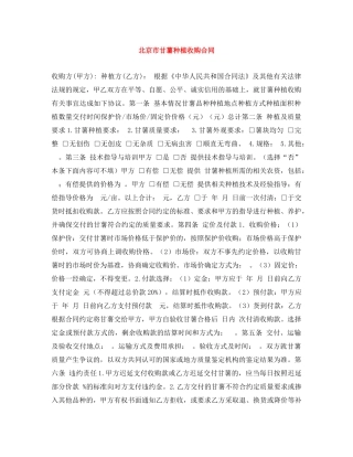 北京市甘薯种植收购合同 
