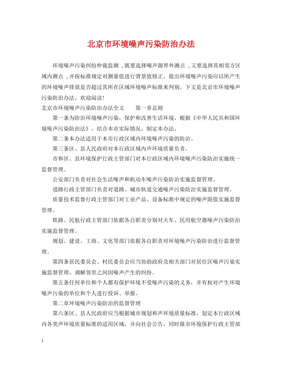 北京市环境噪声污染防治办法 _第1页