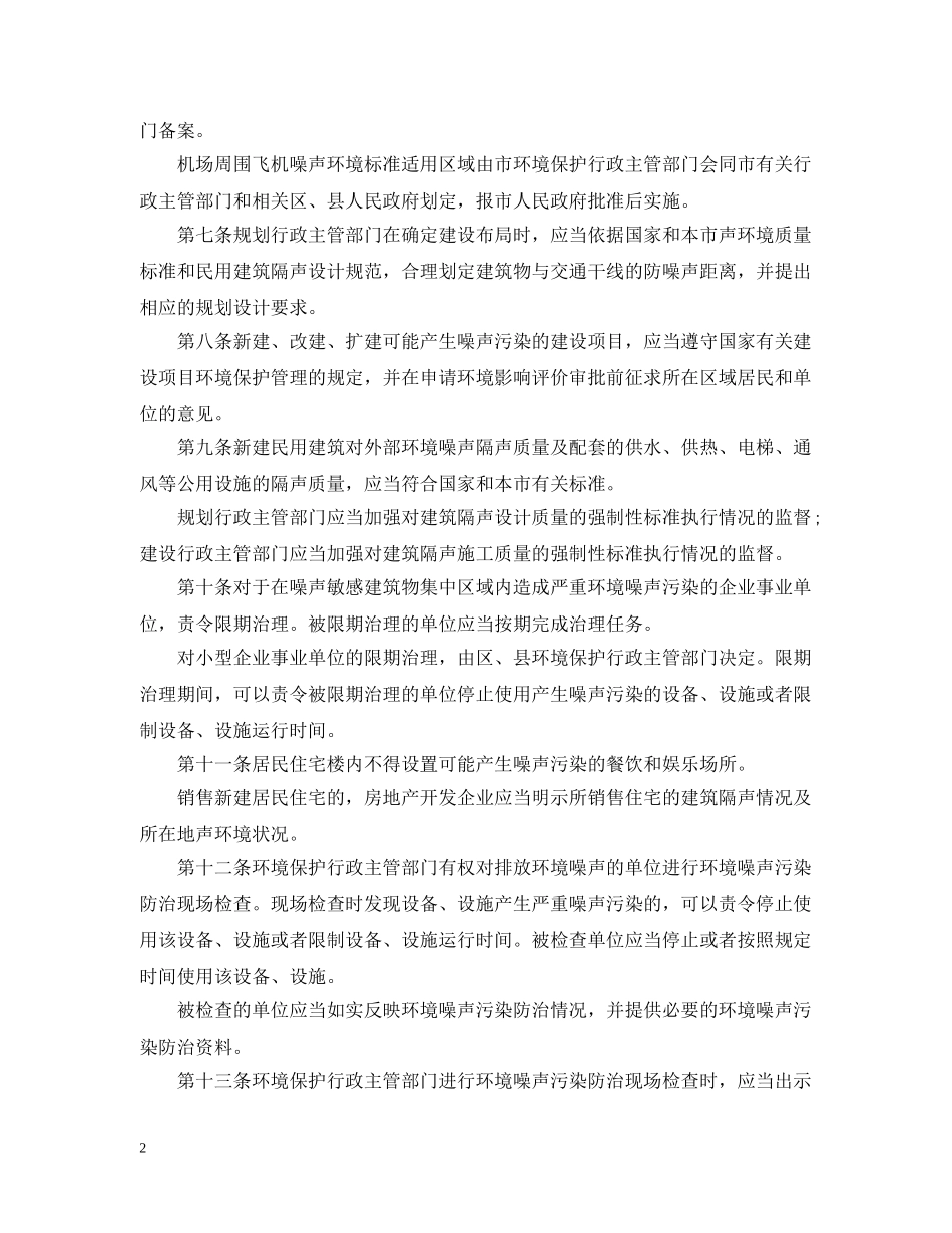 北京市环境噪声污染防治办法 _第2页