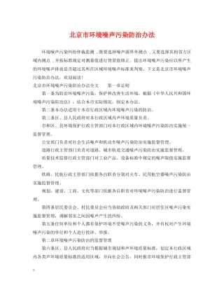 北京市环境噪声污染防治办法 