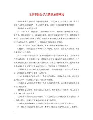 北京市独生子女费发放新规定 
