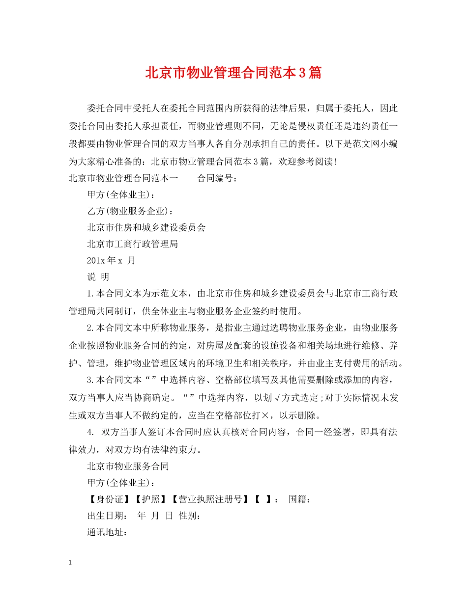 北京市物业管理合同范本3篇 _第1页