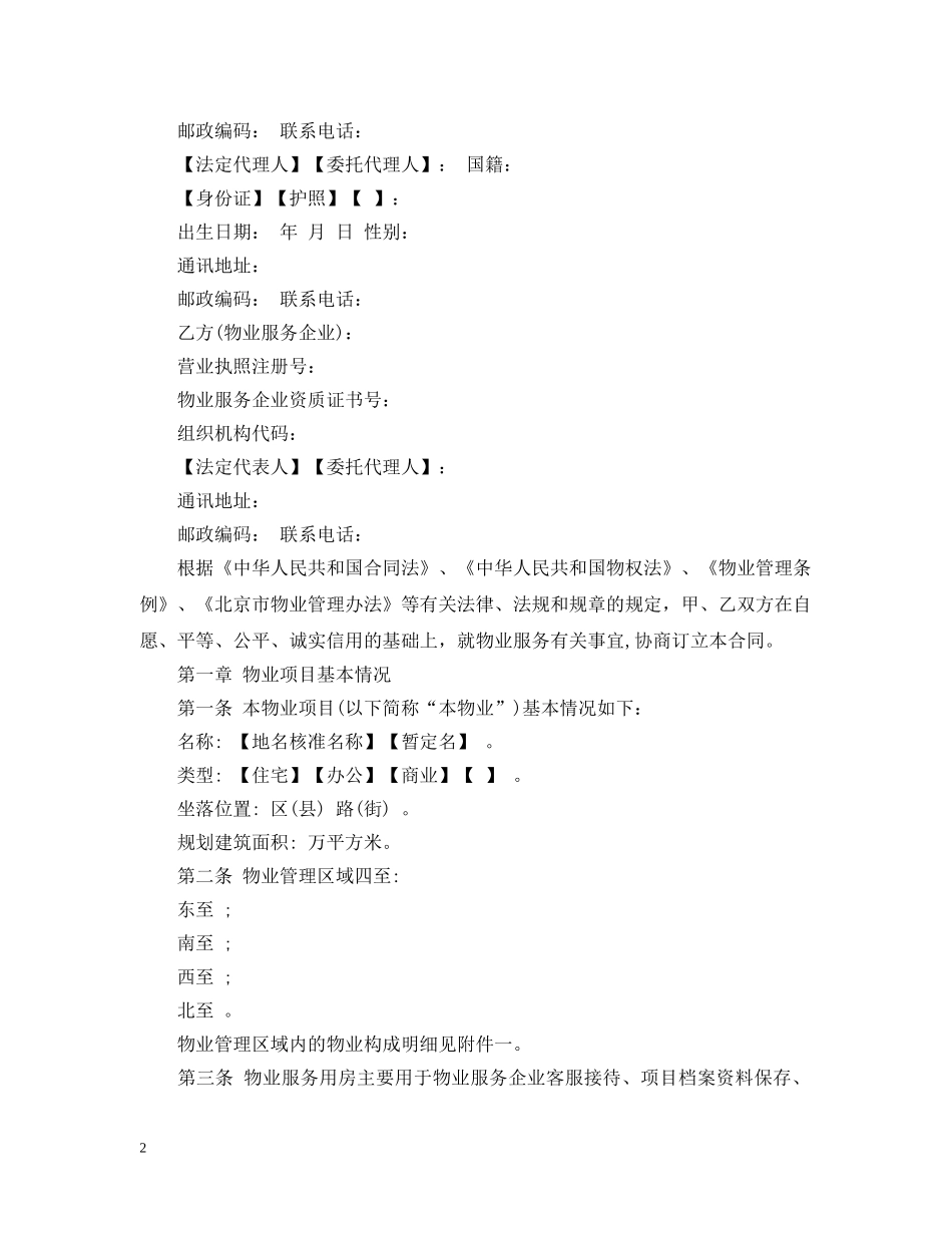北京市物业管理合同范本3篇 _第2页