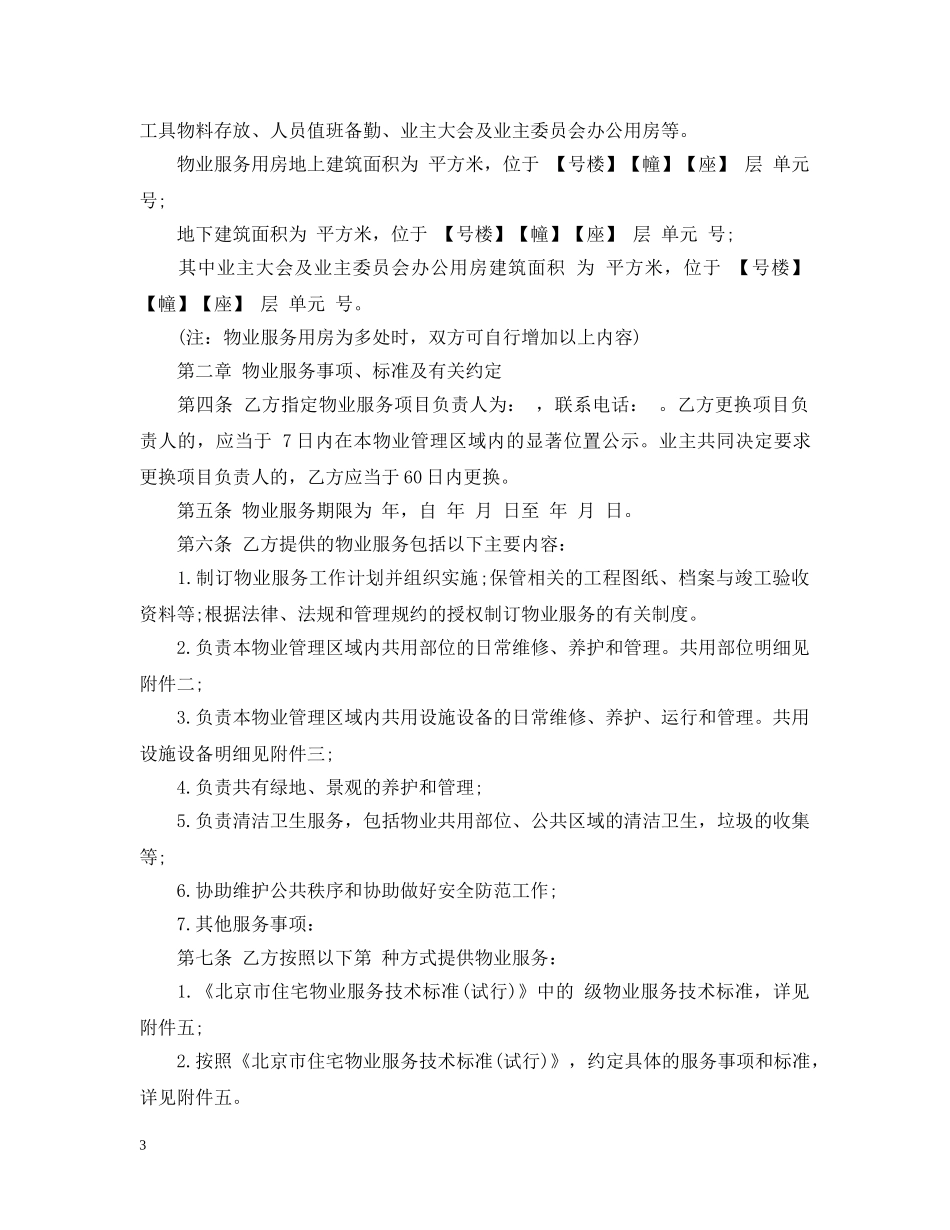 北京市物业管理合同范本3篇 _第3页