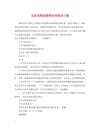 北京市物业管理合同范本3篇 