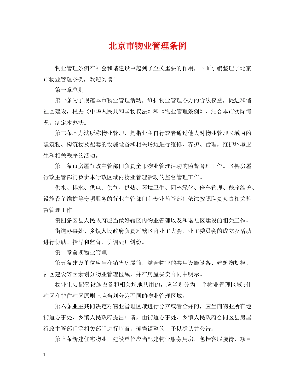 北京市物业管理条例 _第1页