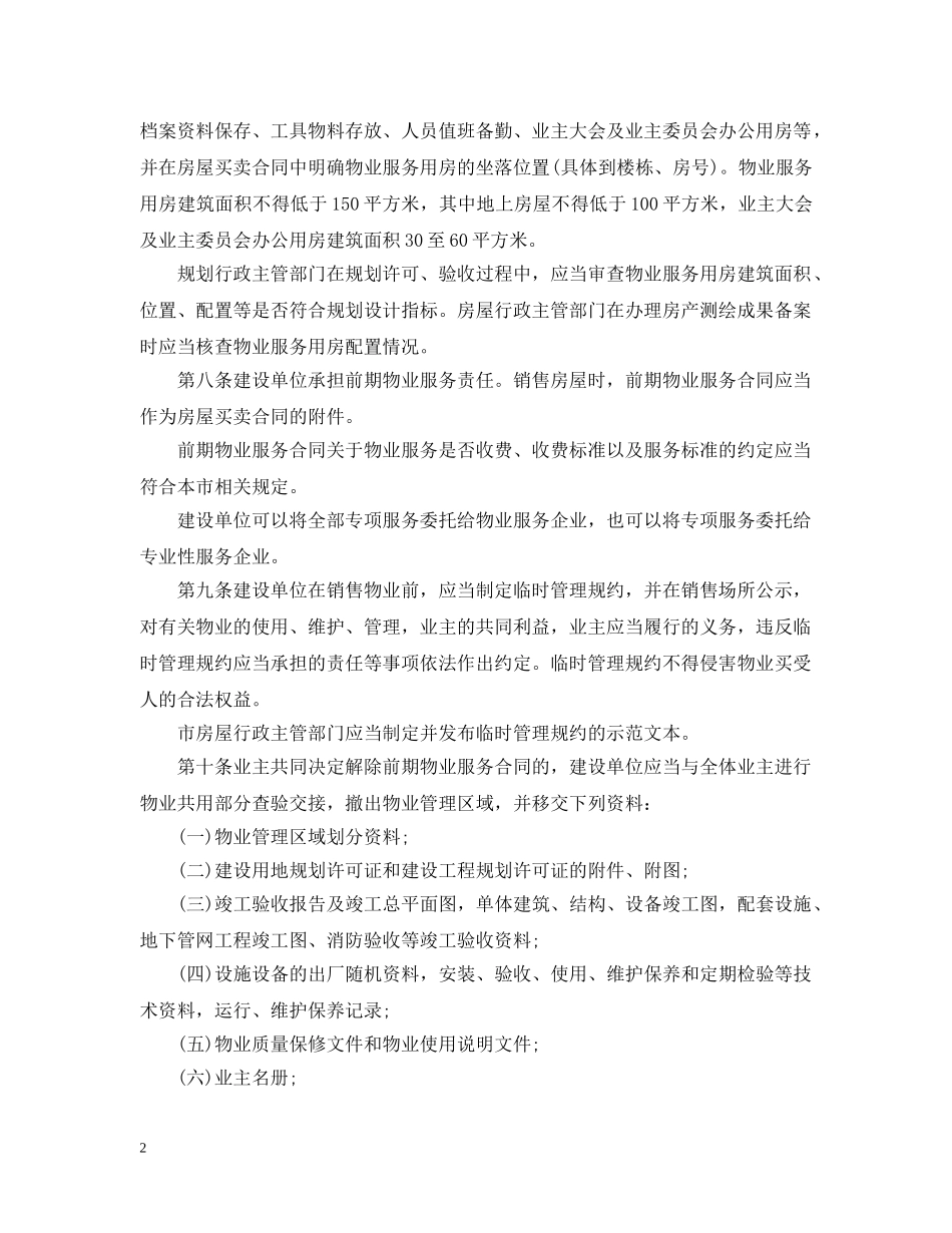 北京市物业管理条例 _第2页
