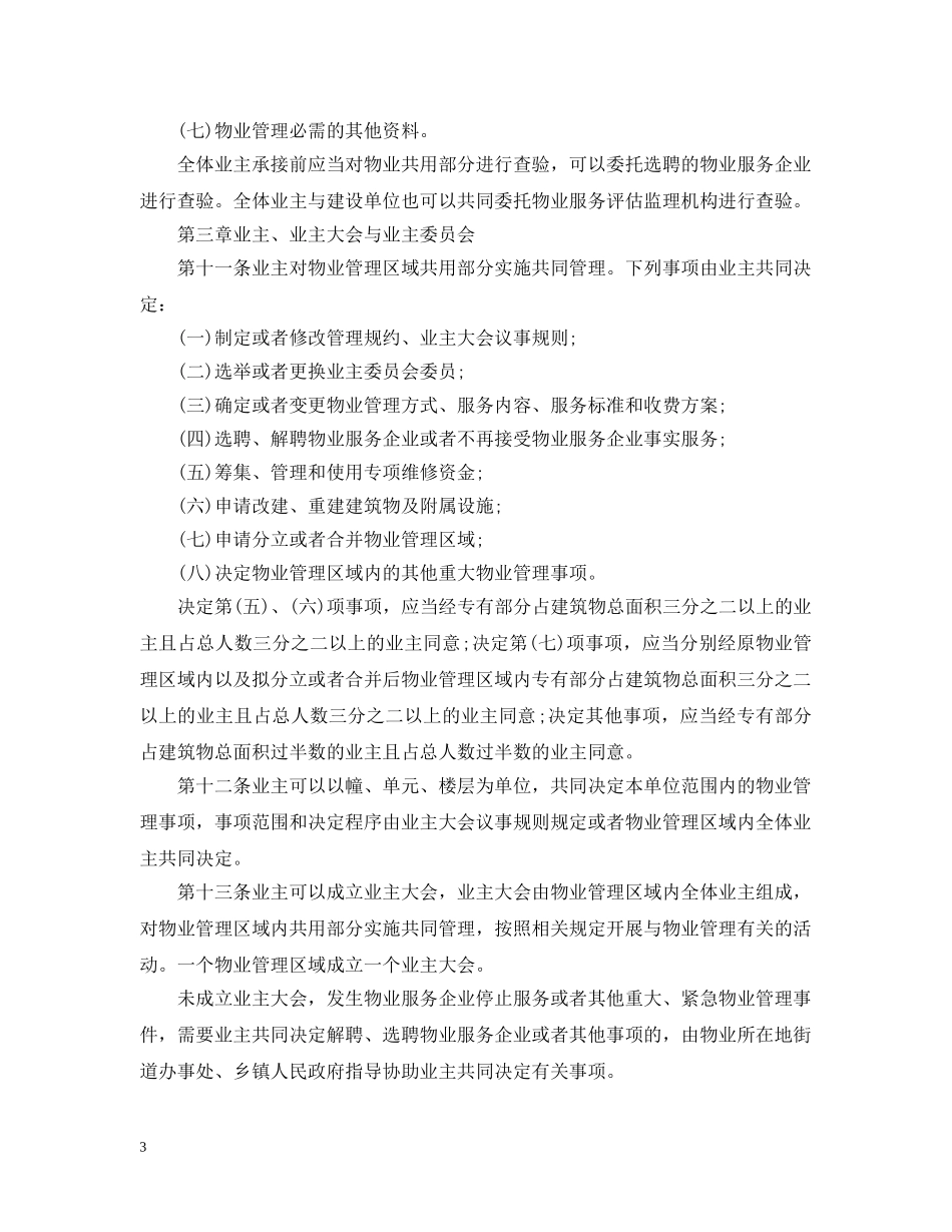 北京市物业管理条例 _第3页